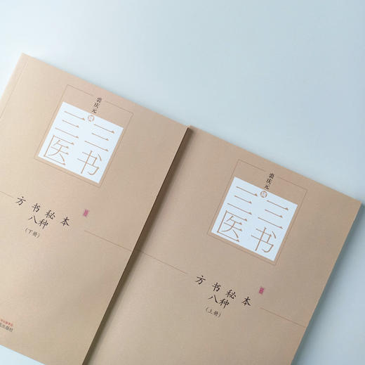 方书秘本八种（全2册）三三医书秘本医学丛书裘庆元辑中国中医药出版社 鬼遗方类证普济本事方续集虺后方沈氏经验方 商品图2