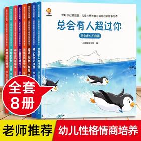 管好自己就能赢：儿童性格教育与情商启蒙故事绘本全套8册 儿童绘本图画书3-4-5-6幼儿7-8-9岁幼儿园宝宝情绪自我管理老师推荐必读