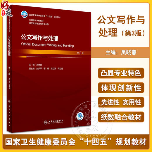 公文写作与处理 第3版 吴晓蓉 十四五规划 全国高等学校本科卫生管理专业第三轮规划教材 供卫生管理及相关专业用 人民卫生出版社 商品图0