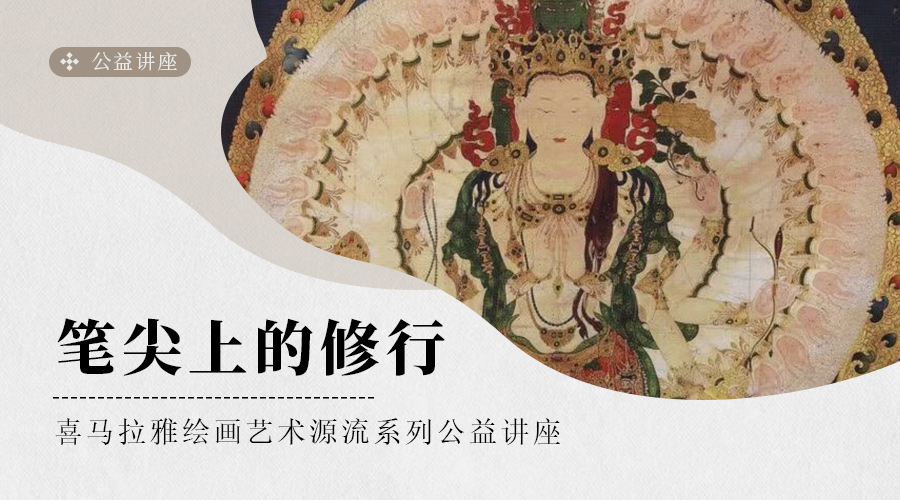 柏漫林：笔尖上的修行——喜马拉雅绘画艺术源流