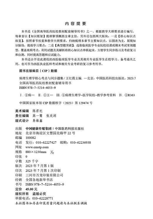 病理生理学核心考点与同步题集 随堂笔记同步练习核心考点 全国高等医药院校教材配套辅导用书 中国医药科技出版社 9787521440539 商品图2