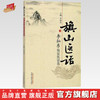 旗山医话——李灿东临证医话选 李灿东 主编 中国中医药出版社 商品缩略图0