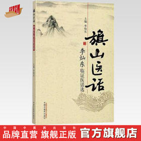 旗山医话——李灿东临证医话选 李灿东 主编 中国中医药出版社