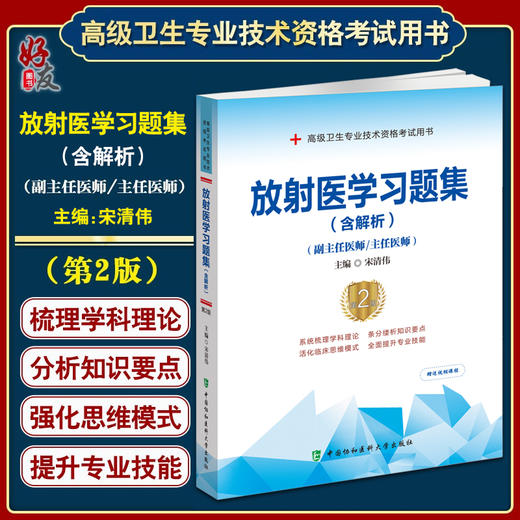 放射医学习题集 含解析 第2版 宋清伟 副主任主任医师 高级卫生专业技术资格职称考试用书 中国协和医科大学出版社9787567917644 商品图0