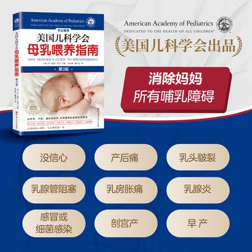 美国儿科学会母乳喂养指南（第3版） 商品图1