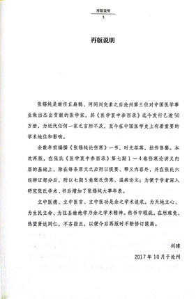张锡纯论伤寒（修订版）张锡纯临证精华丛书【刘建、王立新】 商品图4