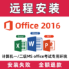 Office 2016远程安装服务，用于一二级MSoffice考试环境 商品缩略图0