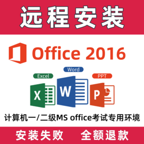 Office 2016远程安装服务，用于一二级MSoffice考试环境
