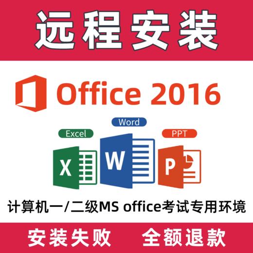 Office 2016远程安装服务，用于一二级MSoffice考试环境 商品图0