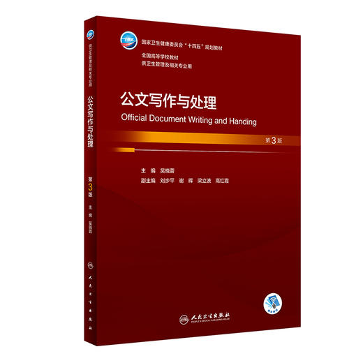 公文写作与处理 第3版 吴晓蓉 十四五规划 全国高等学校本科卫生管理专业第三轮规划教材 供卫生管理及相关专业用 人民卫生出版社 商品图1