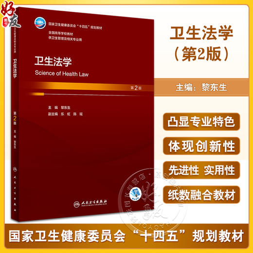 卫生法学 第2版 黎东生主编 十四五规划 全国高等学校本科卫生管理专业第三轮规划教材 供卫生管理及相关专业用 人民卫生出版社 商品图0