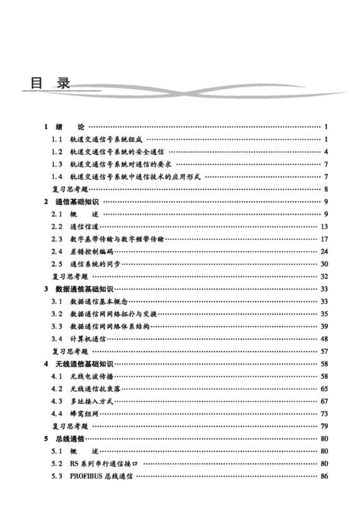 978-7-113-30236-8现代铁路信号中的通信技术（第二版） 商品图1