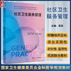 社区卫生服务管理 吴浩主编 国家卫生健康委员会全科医学规划教材 可供各类全科医生培训使用 人民卫生出版社9787117339292 商品缩略图0