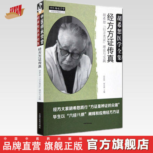 胡希恕医学全集--经方方证传真【冯世纶 张长恩主编】 商品图0