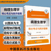 病理生理学核心考点与同步题集 随堂笔记同步练习核心考点 全国高等医药院校教材配套辅导用书 中国医药科技出版社 9787521440539 商品缩略图0