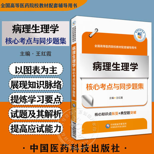 病理生理学核心考点与同步题集 随堂笔记同步练习核心考点 全国高等医药院校教材配套辅导用书 中国医药科技出版社 9787521440539 商品图0