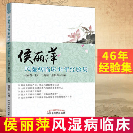 侯丽萍风湿病临床46年经验集【王英旭　康俊萍】 商品图1