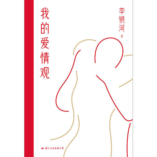 我的爱情观 社会学家、女性主义代表人物李银河3年来首部新书！ 商品图1