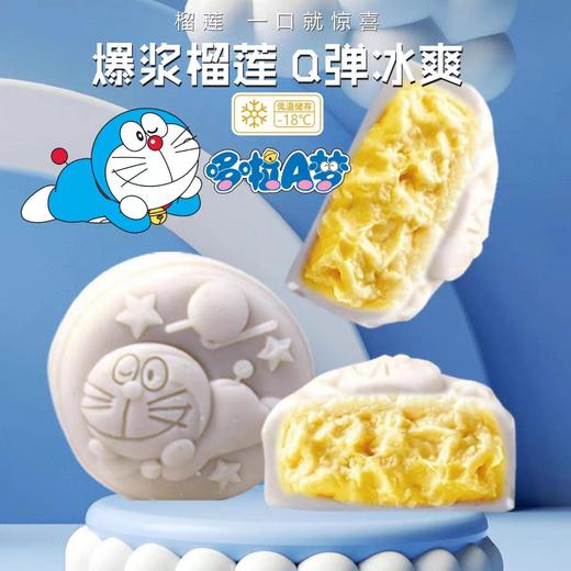买一送一【正版授权】多啦A梦（榴莲冰皮月饼）到手168两盒，拍下第二盒0元，热销过万 商品图1