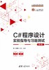 C#程序设计实验指导与习题测试（第4版） 商品缩略图0