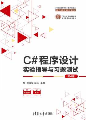 C#程序设计实验指导与习题测试（第4版）