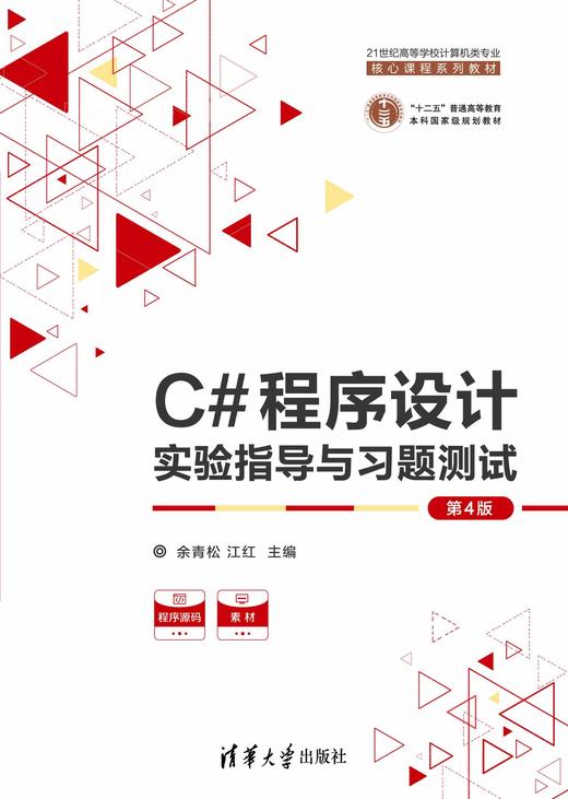 C#程序设计实验指导与习题测试（第4版） 商品图0