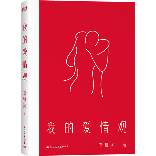 我的爱情观 社会学家、女性主义代表人物李银河3年来首部新书！ 商品图3