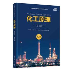 化工原理 下册 第2版