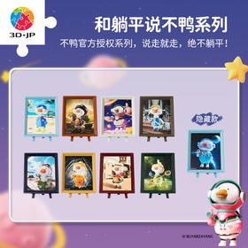 【折扣商品 不退不换】80片 迷你塑料 盲盒系列 Q1129 和躺平说不鸭系列