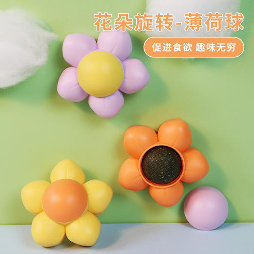 花朵旋转猫薄荷球 舔舔乐猫零食玩具 吐毛球 清新口气 商品图1