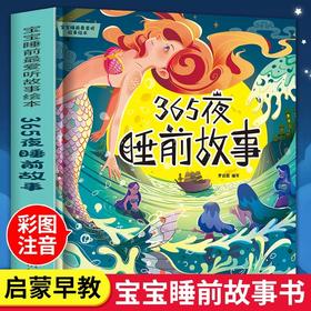 正版童书 365夜睡前故事精装宝宝睡前故事书-3-6岁幼儿故事书早教配图