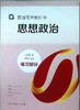 普通高中教科书 思想政治 必修4 哲学与文化 练习部分[1版3次] 商品缩略图0