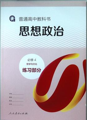 普通高中教科书 思想政治 必修4 哲学与文化 练习部分[1版3次]