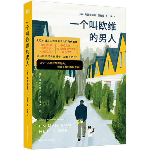 一个叫欧维的男人（2023平装）【瑞典】弗雷德里克·巴克曼 著 商品图6