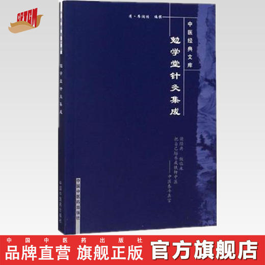 【出版社直销】勉学堂针灸集成（中医经典文库）清 廖润鸿 著 中国中医药出版社 中医古典医籍书籍 商品图0