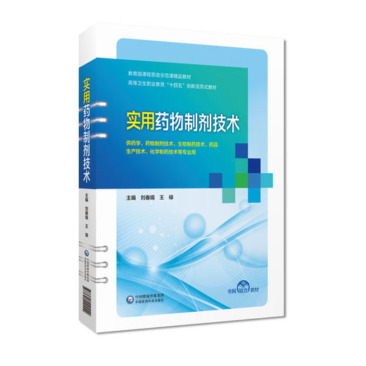 实用药物制剂技术 刘春娟 高等卫生职业教育十四五创新活页式教材 教育部课程思政示范课精品教材 中国医药科技出版9787521440249 商品图1