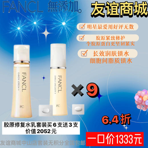 1F FANCL 胶原修复水乳套装 商品图0