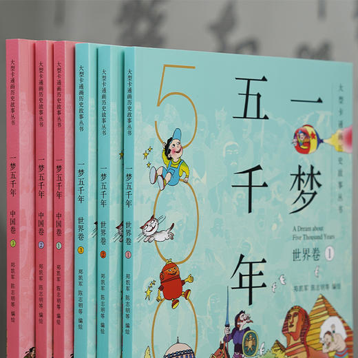 《一梦五千年》中国卷＋世界卷全套6册 启蒙中国历史漫画连环画绘本 商品图1