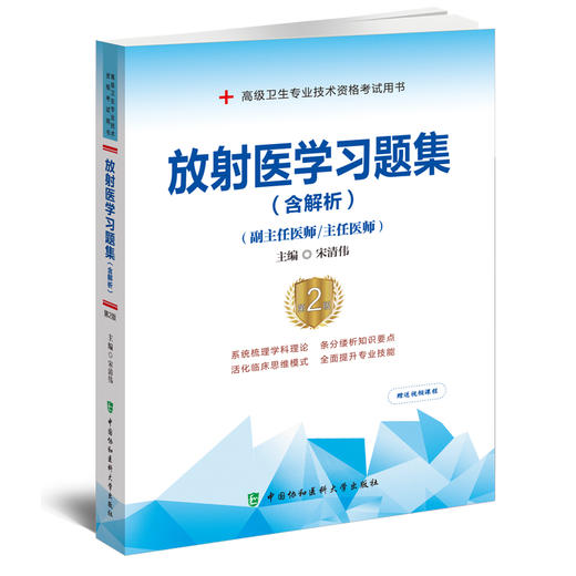 放射医学习题集 含解析 第2版 宋清伟 副主任主任医师 高级卫生专业技术资格职称考试用书 中国协和医科大学出版社9787567917644 商品图1