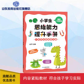 小学生思维能力提升手册 一年级基础篇 语文