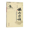 旗山医话——李灿东临证医话选 李灿东 主编 中国中医药出版社 商品缩略图2