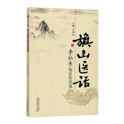 旗山医话——李灿东临证医话选 李灿东 主编 中国中医药出版社 商品图2