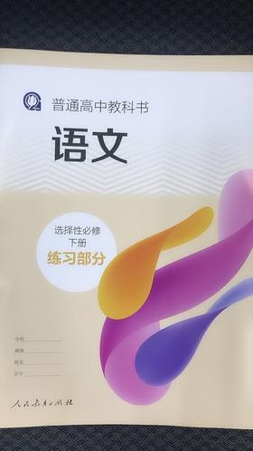普通高中教科书.语文.选择性必修 下册 练习部分[1版2次]