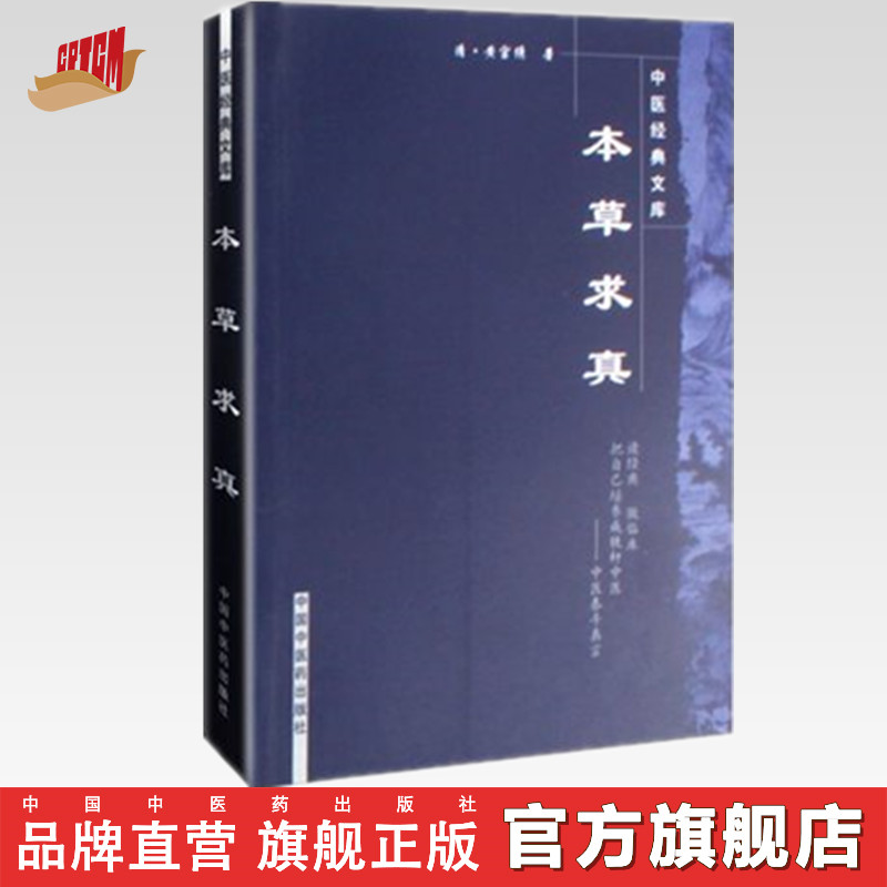 本草求真---中医经典文库【王淑民】