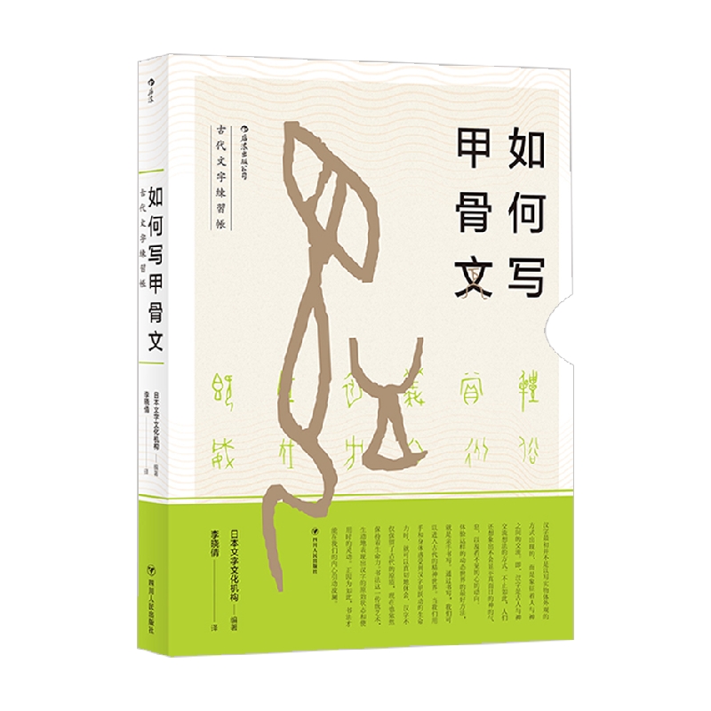 如何写甲骨文 日本文字文化机构 著 社会科学