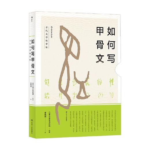 如何写甲骨文 日本文字文化机构 著 社会科学 商品图0