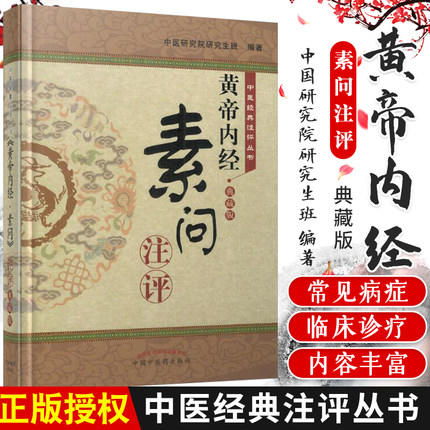 《黄帝内经▪素问》注评（典藏版）【中医研究院研究生班】 商品图2