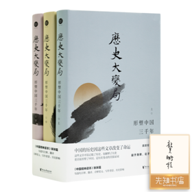 【签名版】龚鹏程 主编《历史大变局：形塑中国三千年》（3卷）