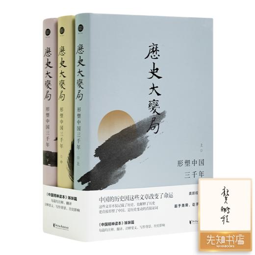 【签名版】龚鹏程 主编《历史大变局：形塑中国三千年》（3卷） 商品图0