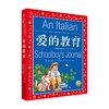 爱的教育 7-10岁 埃迪蒙托·德·亚米契斯 著 儿童文学 商品缩略图0